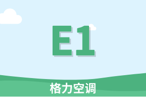 格力空调E1故障原因及E1故障检修流程