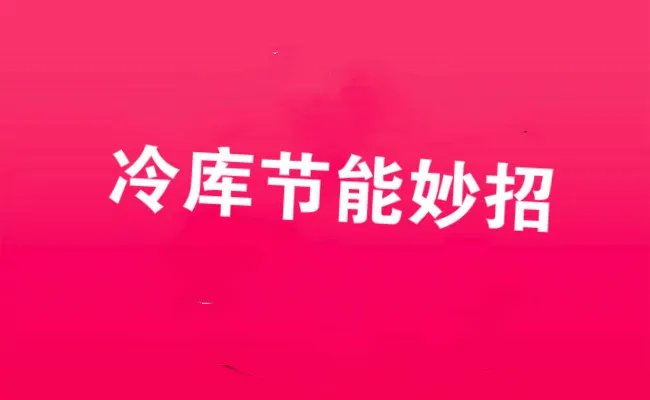 冷库这样造，居然比原来省了将近一半电费