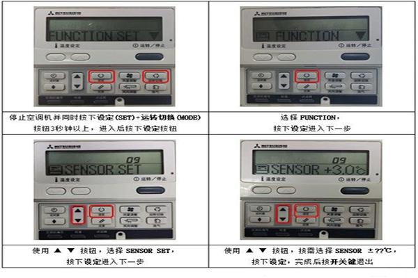 三菱中央空调、如何调整温度传感器的修正值